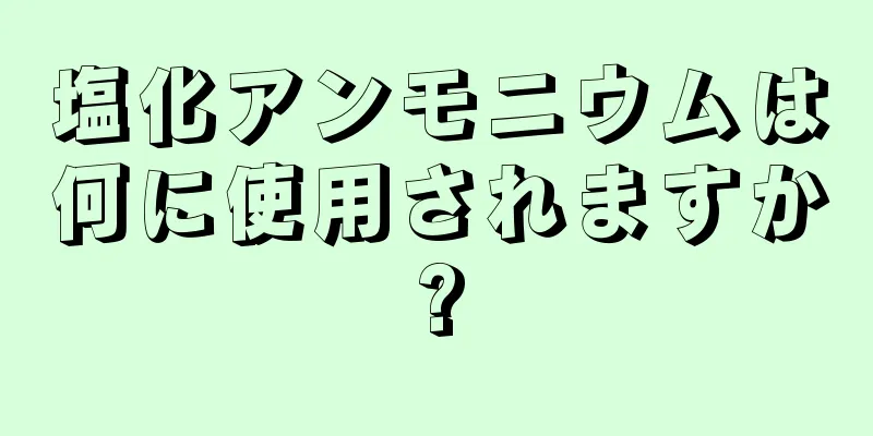 塩化アンモニウムは何に使用されますか?