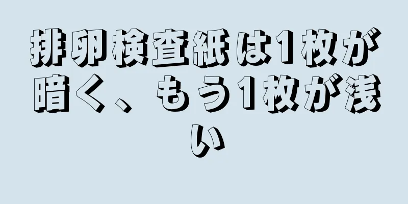 排卵検査紙は1枚が暗く、もう1枚が浅い