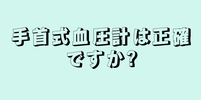 手首式血圧計は正確ですか?