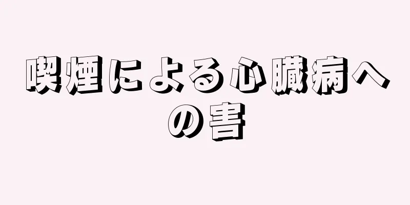 喫煙による心臓病への害