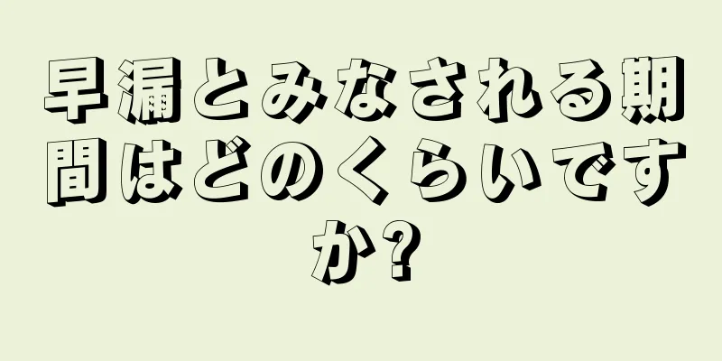 早漏とみなされる期間はどのくらいですか?