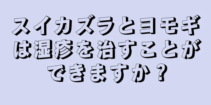 スイカズラとヨモギは湿疹を治すことができますか？