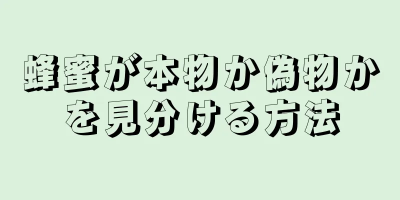 蜂蜜が本物か偽物かを見分ける方法