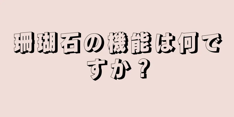 珊瑚石の機能は何ですか？