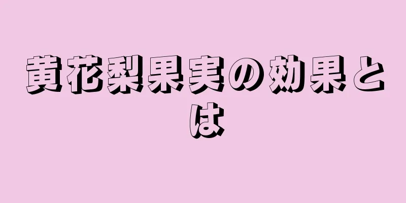 黄花梨果実の効果とは