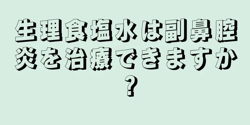 生理食塩水は副鼻腔炎を治療できますか？