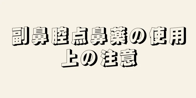 副鼻腔点鼻薬の使用上の注意