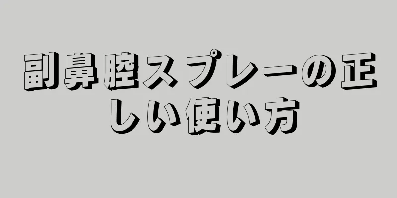 副鼻腔スプレーの正しい使い方