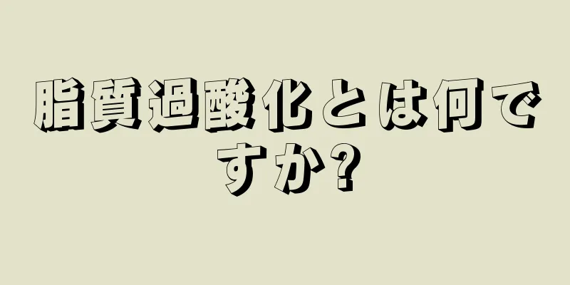 脂質過酸化とは何ですか?