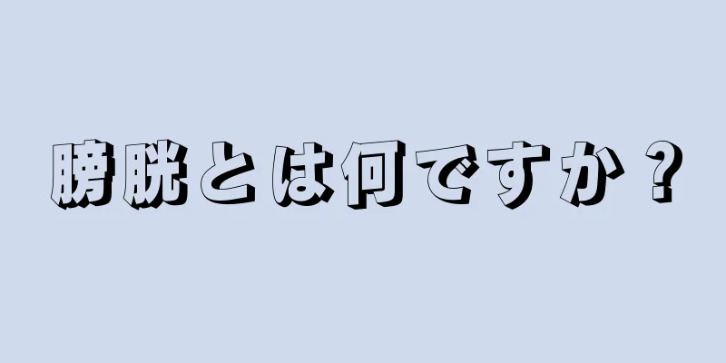 膀胱とは何ですか？