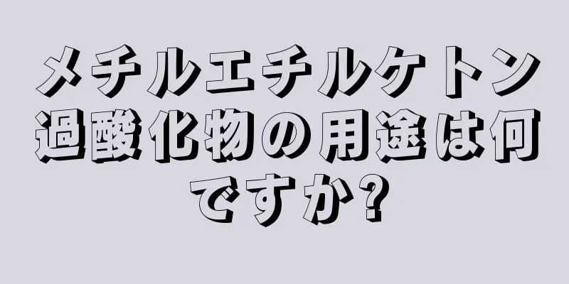 メチルエチルケトン過酸化物の用途は何ですか?