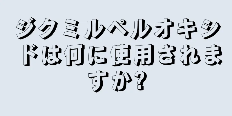 ジクミルペルオキシドは何に使用されますか?