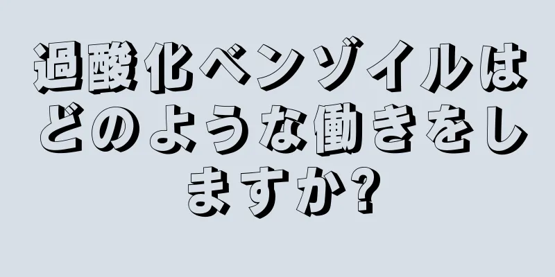 過酸化ベンゾイルはどのような働きをしますか?