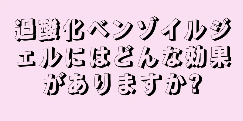 過酸化ベンゾイルジェルにはどんな効果がありますか?