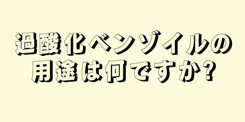 過酸化ベンゾイルの用途は何ですか?