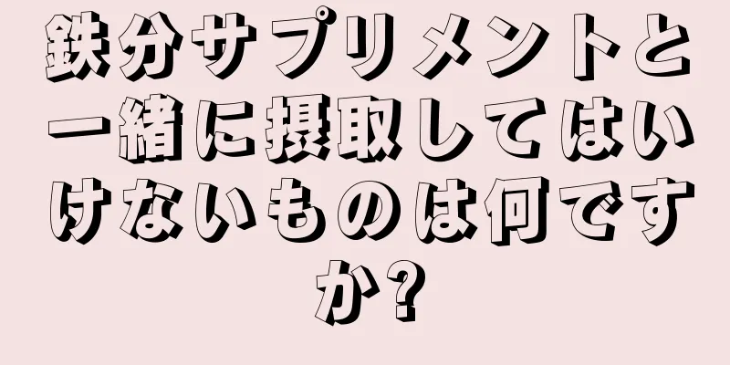 鉄分サプリメントと一緒に摂取してはいけないものは何ですか?