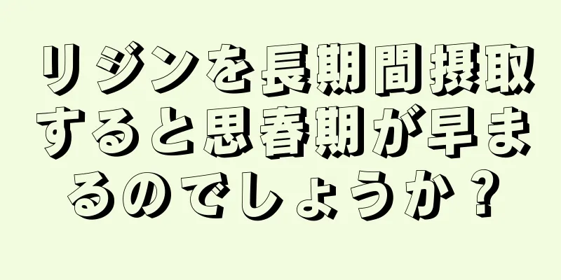 リジンを長期間摂取すると思春期が早まるのでしょうか？