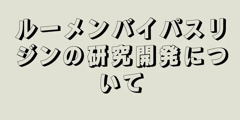 ルーメンバイパスリジンの研究開発について