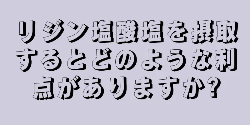 リジン塩酸塩を摂取するとどのような利点がありますか?