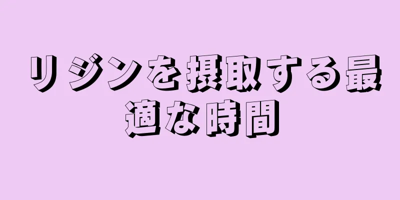 リジンを摂取する最適な時間