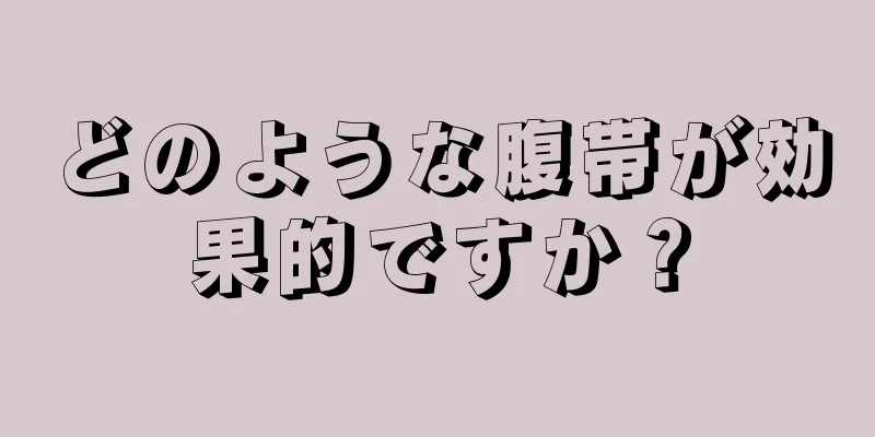 どのような腹帯が効果的ですか？