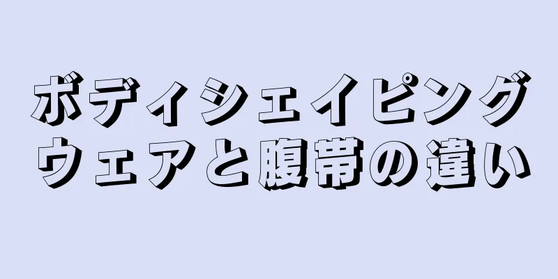 ボディシェイピングウェアと腹帯の違い