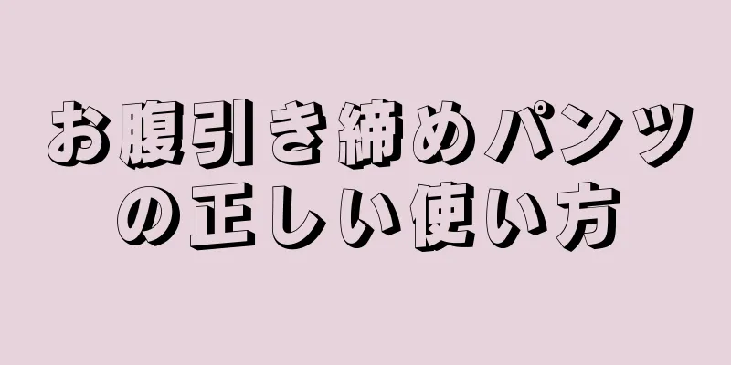 お腹引き締めパンツの正しい使い方