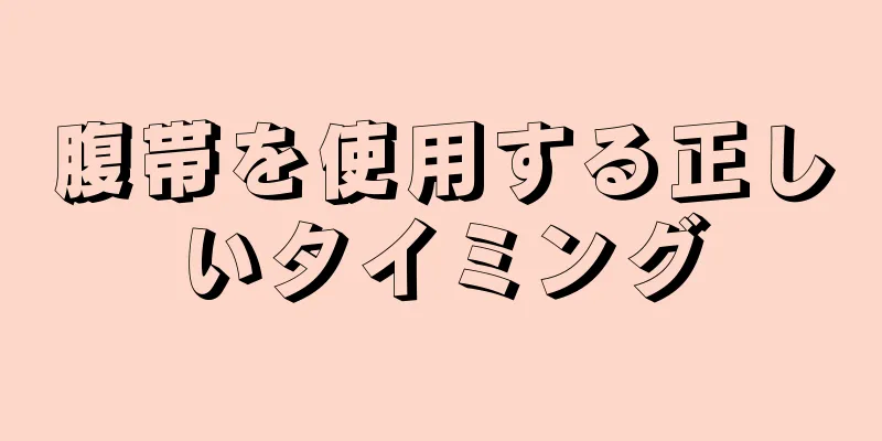 腹帯を使用する正しいタイミング