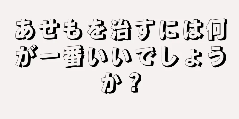 あせもを治すには何が一番いいでしょうか？