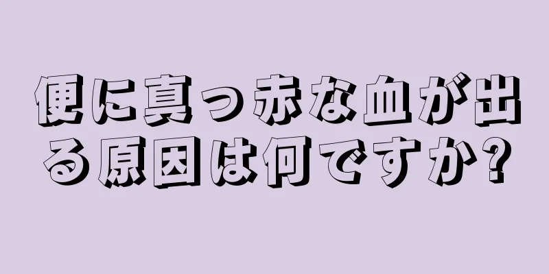 便に真っ赤な血が出る原因は何ですか?