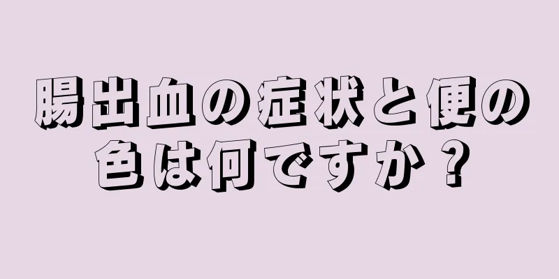 腸出血の症状と便の色は何ですか？