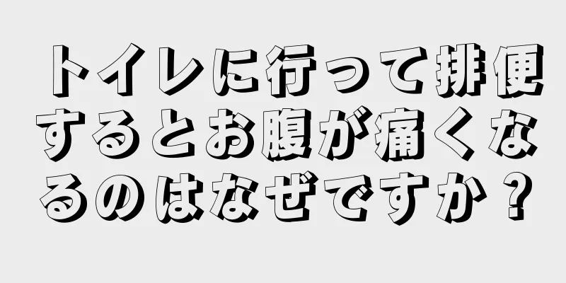 トイレに行って排便するとお腹が痛くなるのはなぜですか？