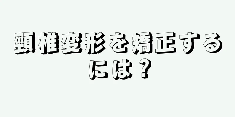 頸椎変形を矯正するには？