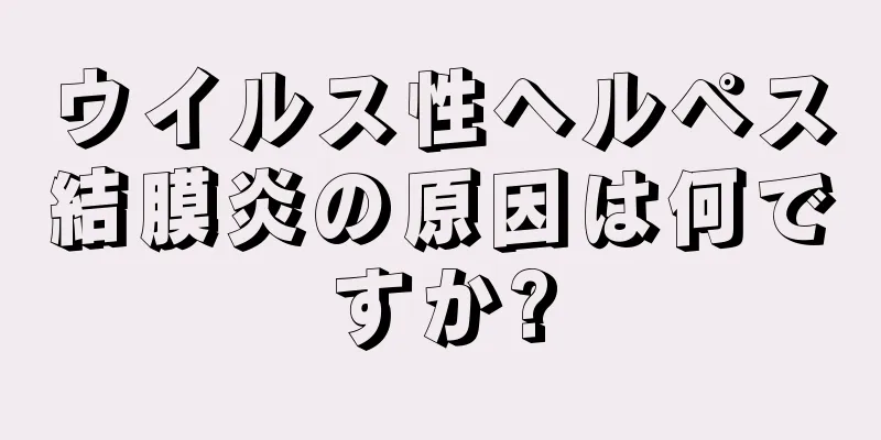 ウイルス性ヘルペス結膜炎の原因は何ですか?