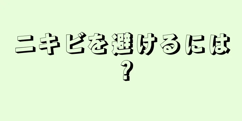 ニキビを避けるには？