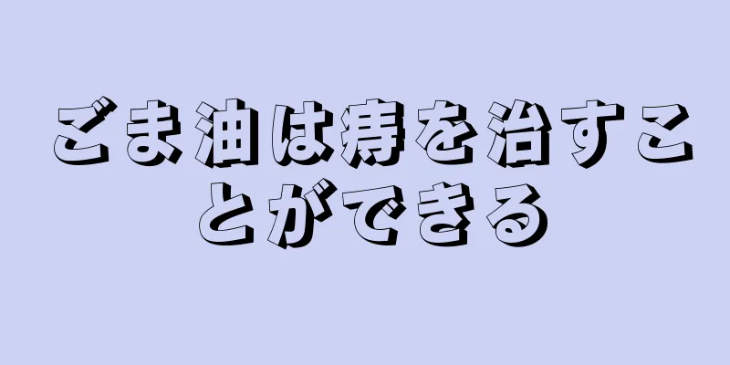 ごま油は痔を治すことができる