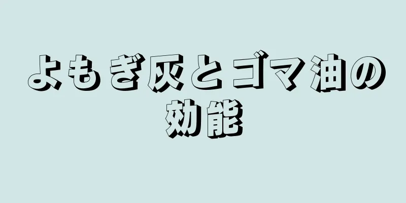 よもぎ灰とゴマ油の効能