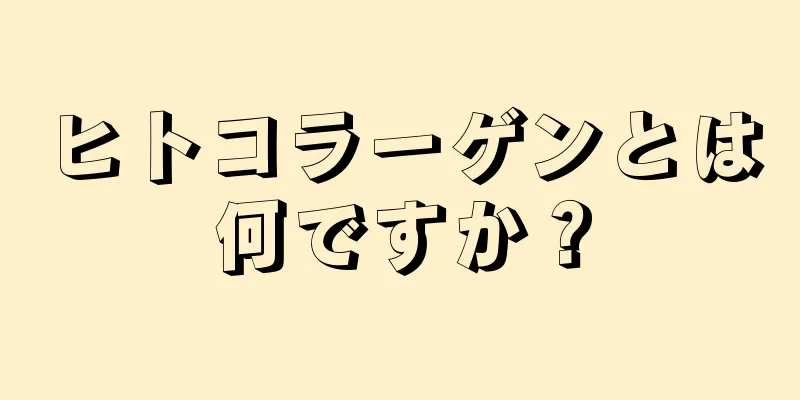 ヒトコラーゲンとは何ですか？