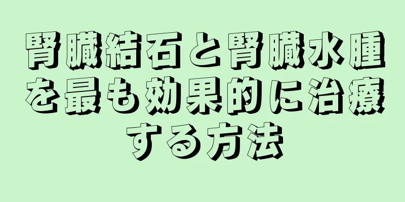 腎臓結石と腎臓水腫を最も効果的に治療する方法