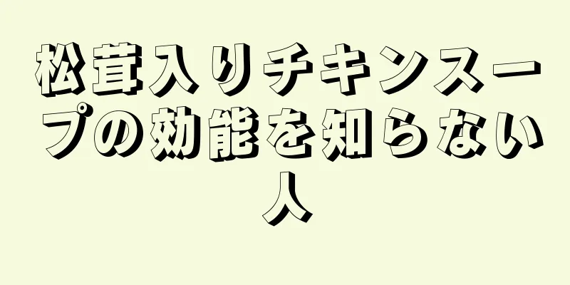 松茸入りチキンスープの効能を知らない人