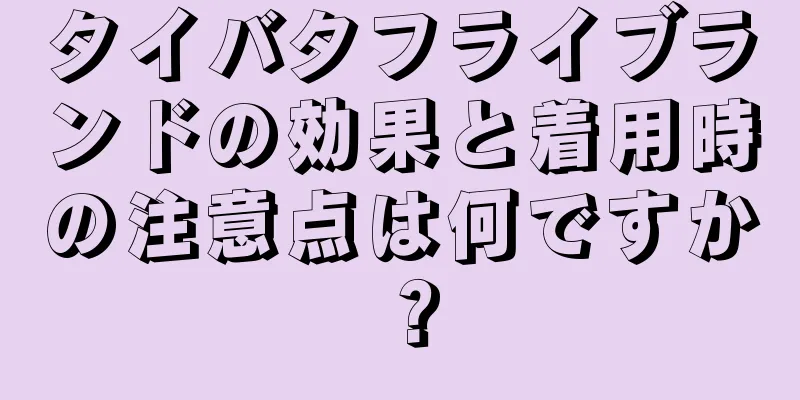 タイバタフライブランドの効果と着用時の注意点は何ですか？