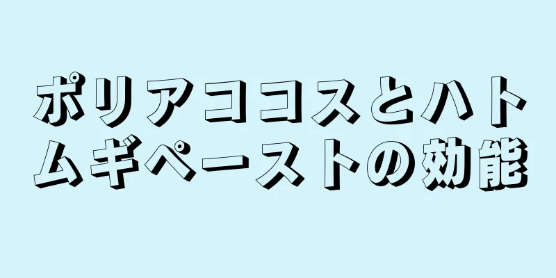 ポリアココスとハトムギペーストの効能