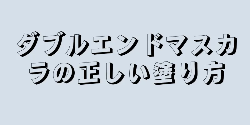 ダブルエンドマスカラの正しい塗り方