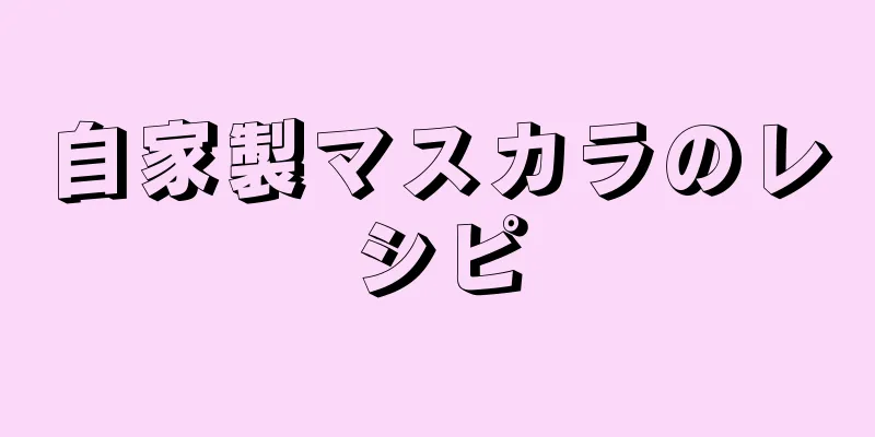 自家製マスカラのレシピ