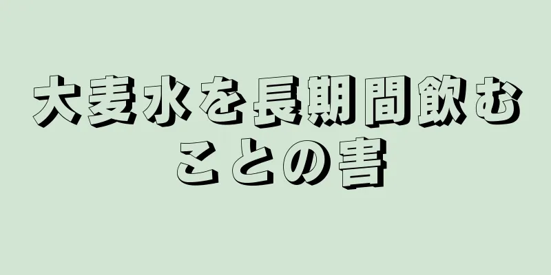 大麦水を長期間飲むことの害