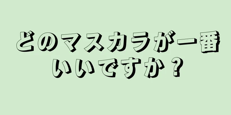 どのマスカラが一番いいですか？