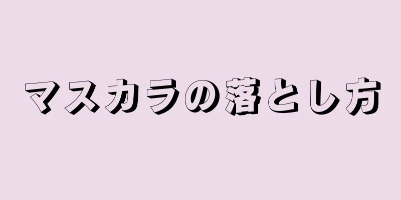 マスカラの落とし方