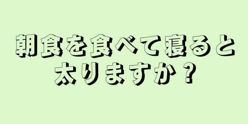 朝食を食べて寝ると太りますか？