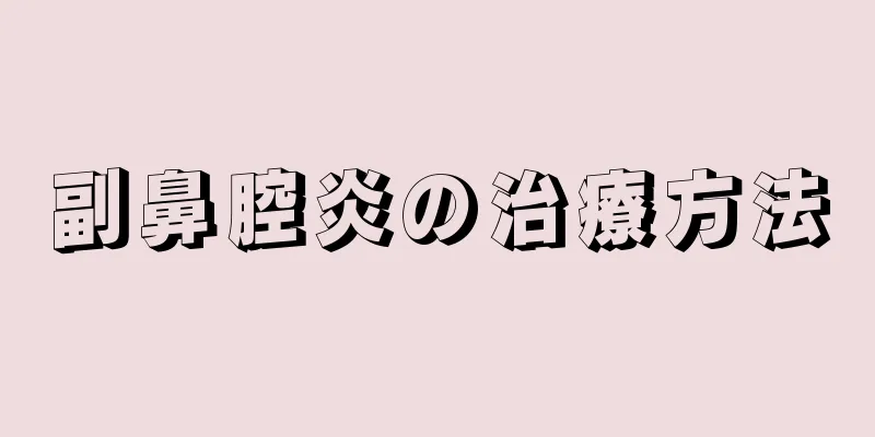 副鼻腔炎の治療方法