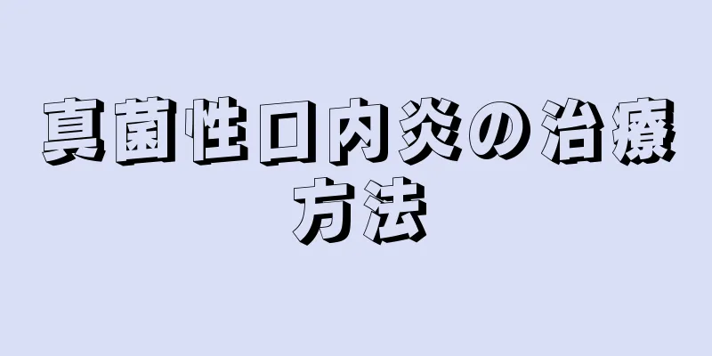 真菌性口内炎の治療方法